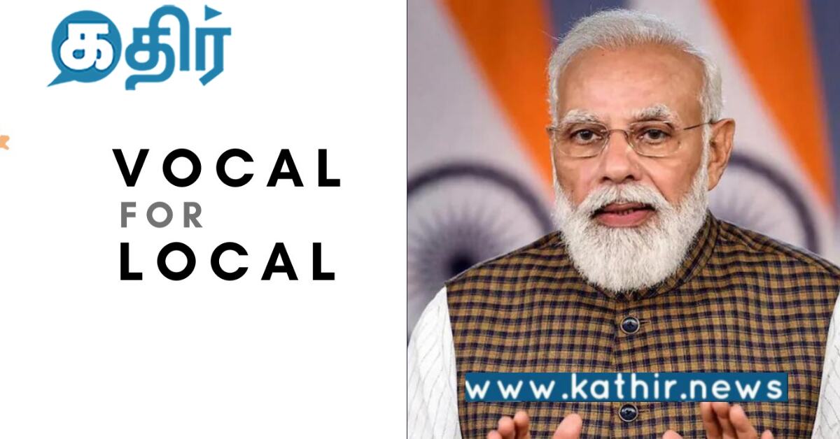 வோக்கல் ஃபார் லோக்கல் இயக்கம்.. மோடி அரசு எடுக்கும் புது முயற்சி..