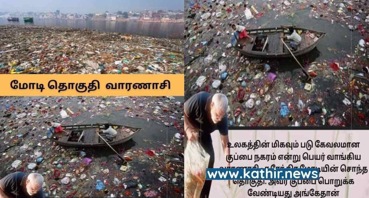 குப்பை நகரம் என்று பெயர் வாங்கியதா வாரணாசி? இட்டுக்கட்டி பரப்பும் திமுக ஐடி விங்!