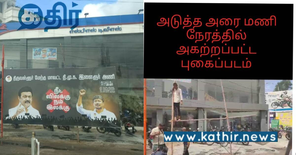 இந்து முன்னணி கொடி கம்பத்தில் பேனரை வைத்த தி.மு.க.. அரை மணி நேரத்தில் அப்புறப்படுத்திய நிகழ்வு..