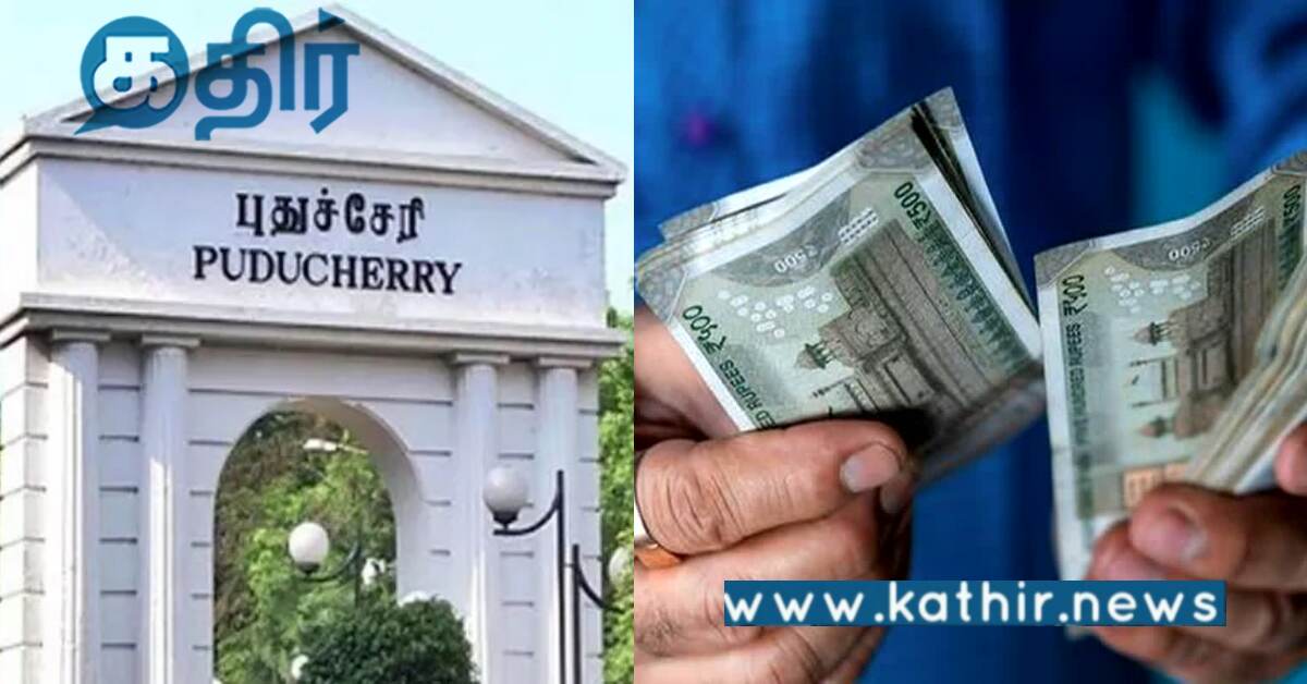அரசு ஊழியர்களுக்கு தீபாவளி போனஸ்.. புதுச்சேரி அரசு அறிவிப்பு..