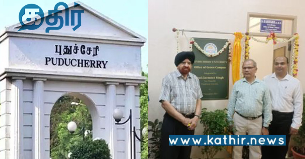 புதுச்சேரி பல்கலைக்கழகம்.. திறக்கப்பட்ட பசுமை வளாகத்தின் அலுவலகம்..