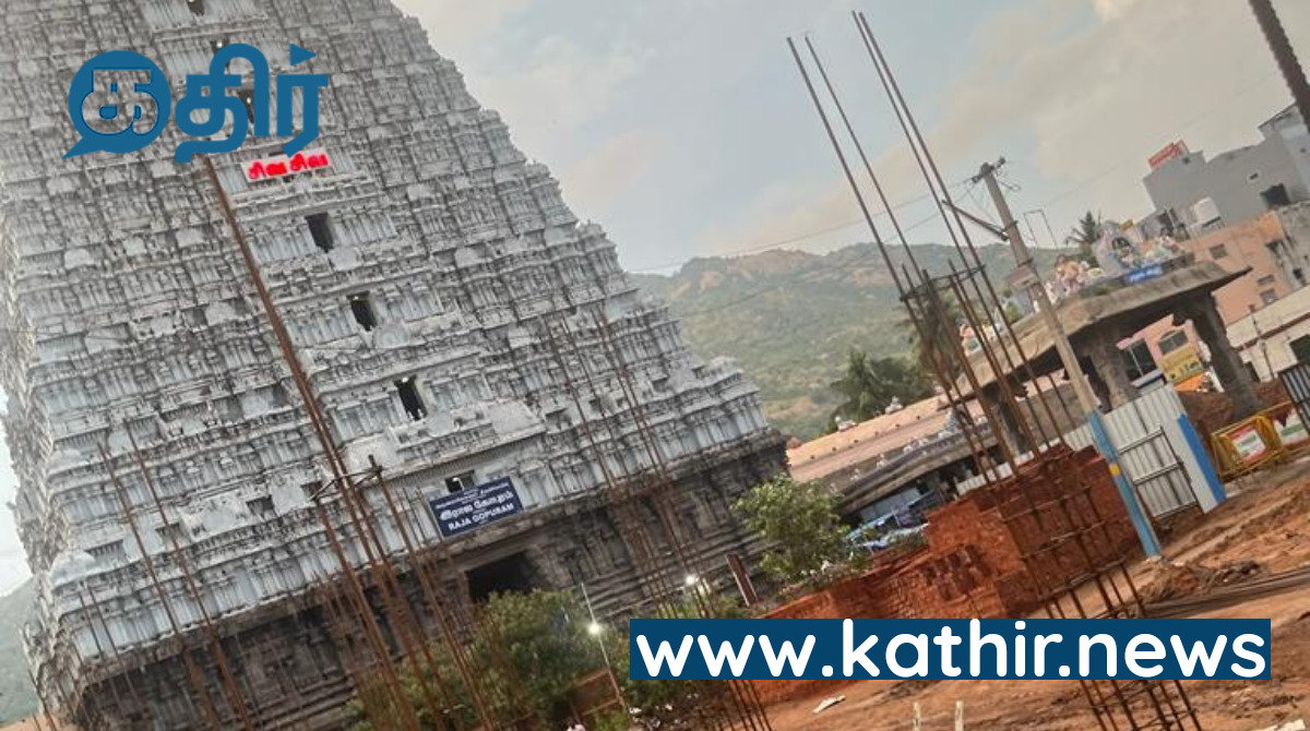 அருணாச்சலேஸ்வர கோவில் ராஜகோபுரம் இனி கம்பீரமாக காட்சிதரும் - கடமையை செய்த சட்டம், சிக்கிய அறநிலையத்துறை...