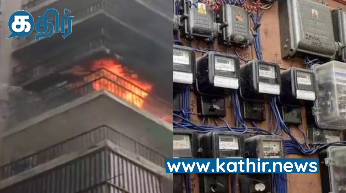 அடுக்குமாடி கட்டிடங்களில் ஏற்படும் தீ விபத்தை தவிர்க்க தேசிய மின் ஆய்வு ஆணையம் பிறப்பித்த உத்தரவு அடுக்குமாடி கட்டிடங்களில் ஏற்படும் தீ விபத்தை தவிர்க்க தேசிய மின் ஆய்வு ஆணையம் பிறப்பித்த உத்தரவு