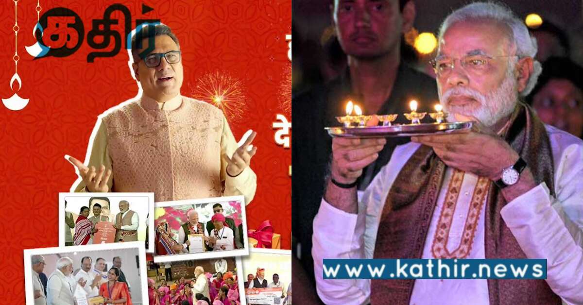 அரசின் திட்டங்கள் தீபாவளியன்று ஒவ்வொரு வீட்டிற்கும் மகிழ்ச்சியைத் தருகின்றன.. பிரதமர் மோடி..