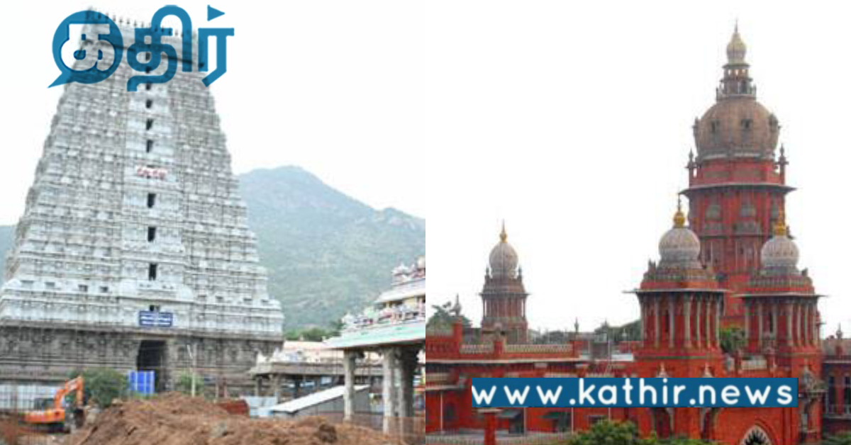 திருவண்ணாமலை கோபுரத்தை மறைத்து வணிகவளாக கட்ட தடை.. நீதிமன்றம் உத்தரவு..