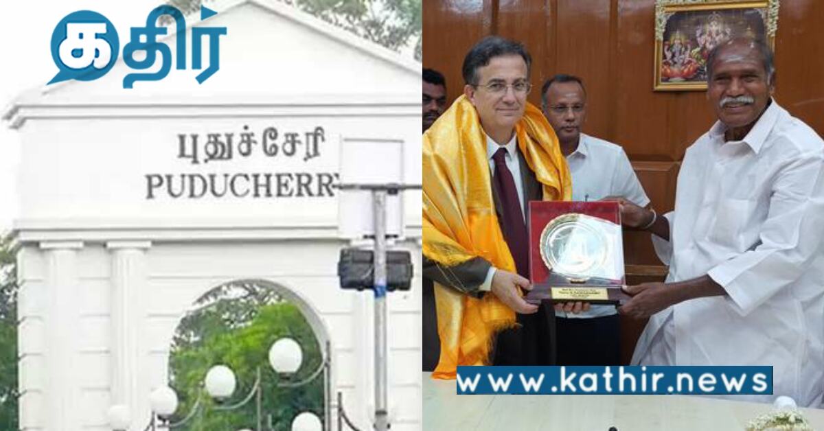 புதுச்சேரி முதல்வர் ரங்கசாமியை நேரில் சந்தித்த பிரான்ஸ் தூதர்.. ஏன் தெரியுமா?