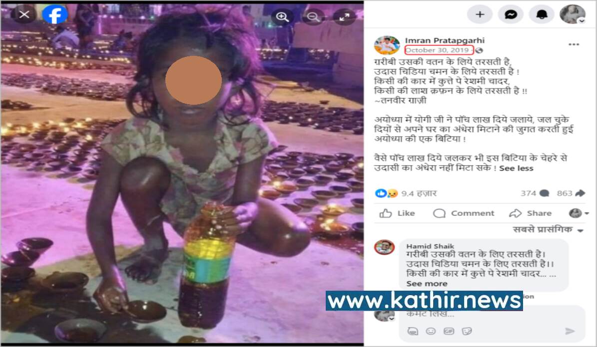 அயோத்தியில் விளக்கில் இருந்து எண்ணெய் சேகரித்த சிறுமி புகைப்படம் எப்போது எடுக்கப்பட்டது?