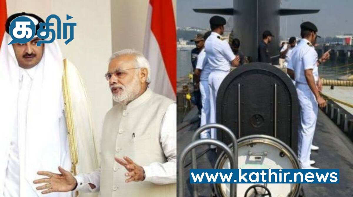 கத்தாரில் மரண தண்டனை விதிக்கப்பட்ட இந்திய கடற்படை முன்னாள் வீரர்களின் வழக்கில் மத்திய அரசு நடவடிக்கை!