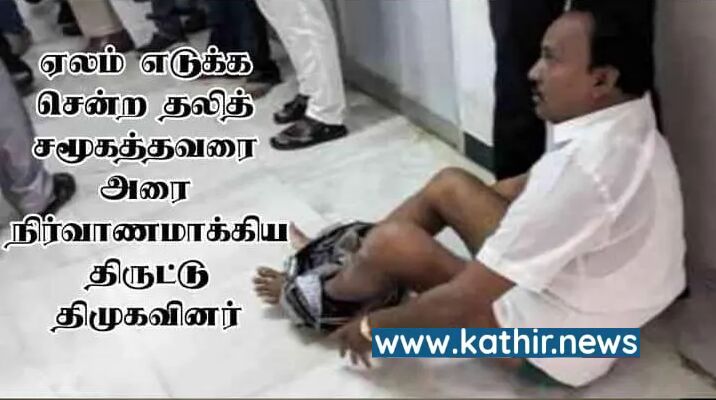 தி.மு.க-வில் தலித்துகளுக்கு மரியாதை இல்லை என்று பகிரப்படும் தகவல்!