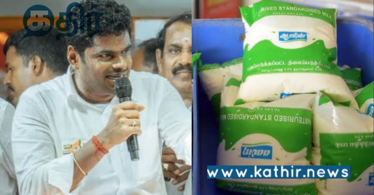 ஆவினை நம்பிய குழந்தைகளின் வளர்ச்சியில் விளையாடுவதா.. அண்ணாமலை குற்றச்சாட்டு..