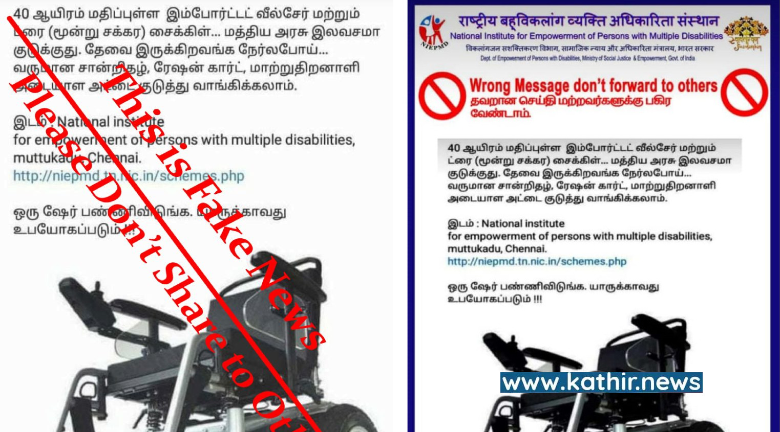 மாற்றுத்திறனாளிகளுக்கு 40 ஆயிரம் மதிப்புள்ள வீல்சேர் இலவசமாக தரப்படுகிறதா?