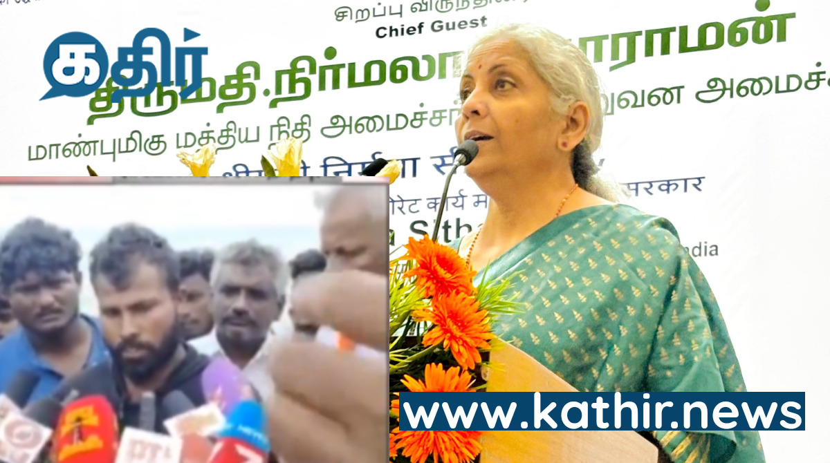 'ஒரே போன்கால்! அலறியடித்த இலங்கை...' - ராமேஸ்வரத்தில் நிர்மலா சீதாராமன் செய்த சம்பவம்