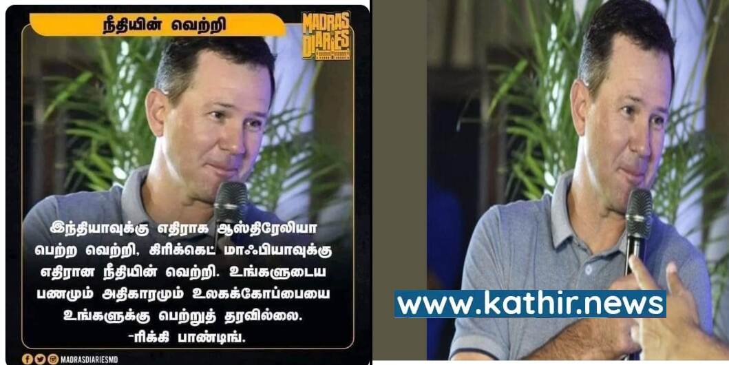 ஆஸ்திரேலியாவின் வெற்றி இந்திய கிரிக்கெட் மாபியாவிற்கு எதிரான வெற்றி என்றாரா ரிக்கி பாண்டிங்?