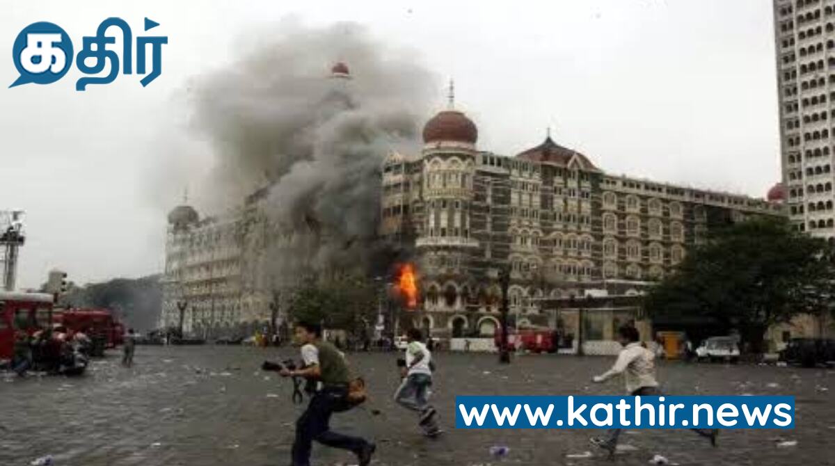 உலகை உலுக்கிய மும்பை பயங்கரவாத தாக்குதல் - 15 ஆம் ஆண்டு நினைவு நாள்