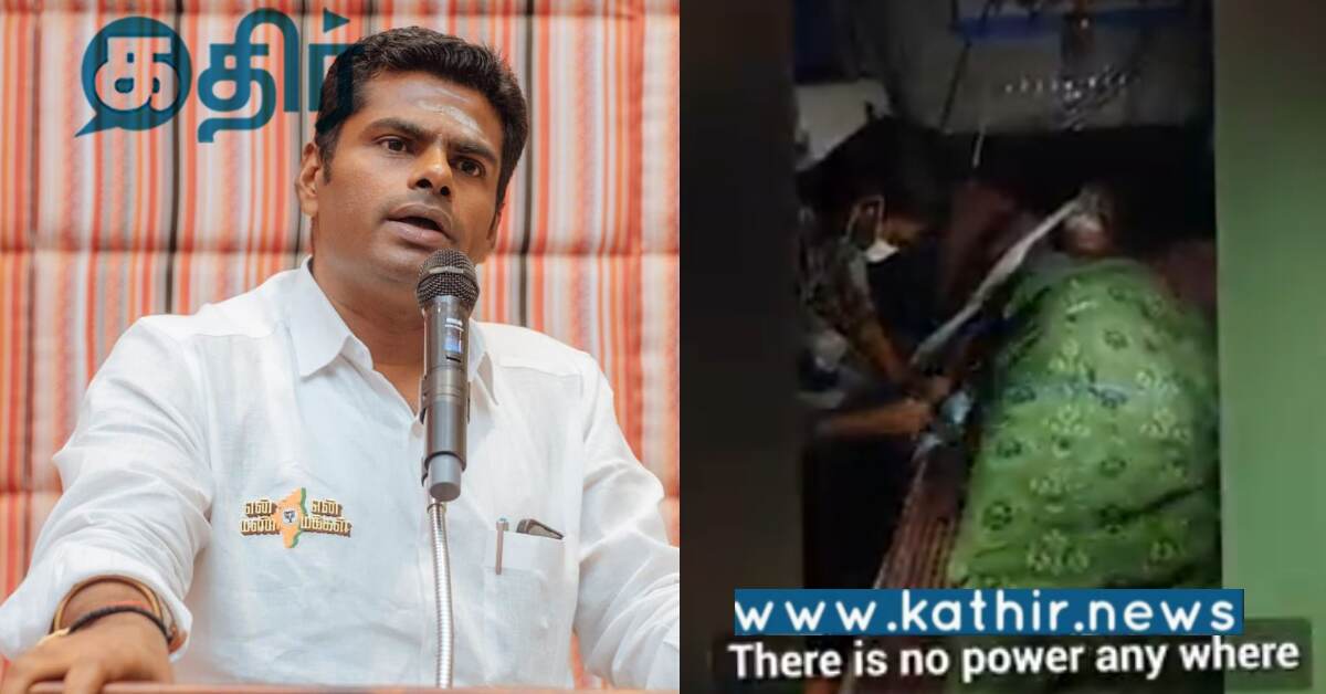 மின்வெட்டினால் ICUவில் இருந்த பெண் மரணம்.. தி.மு.க அரசின் அலட்சியம்.. அண்ணாமலை கண்டனம்..