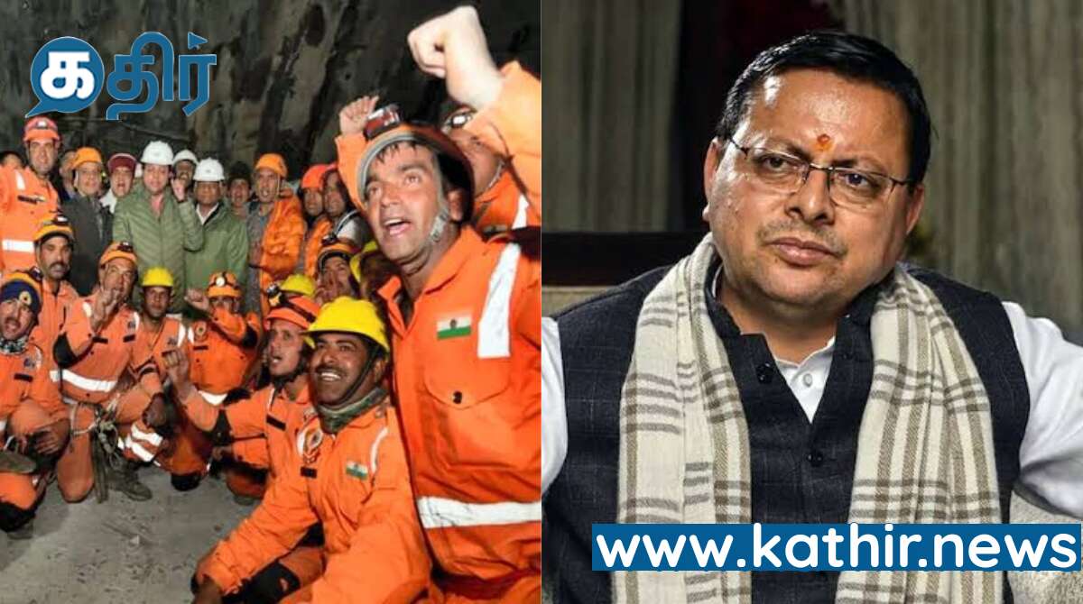 மீட்கப்பட்ட சுரங்கப்பாதை தொழிலாளர்களுக்கு தலா ஒரு லட்சம் - உத்தரகாண்ட் முதல் மந்திரி!