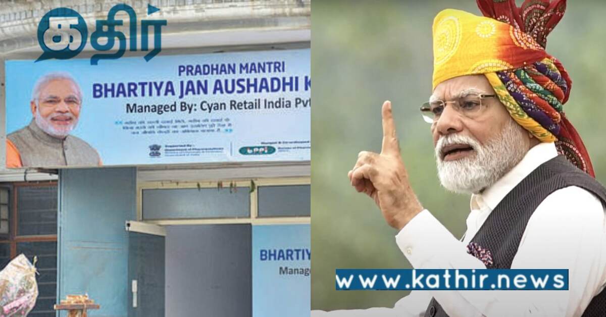 சொன்னதை செய்பவர் பிரதமர் மோடி.. இந்தியாவின் 10,000-ஆவது மக்கள் மருந்தகம் திறப்பு..