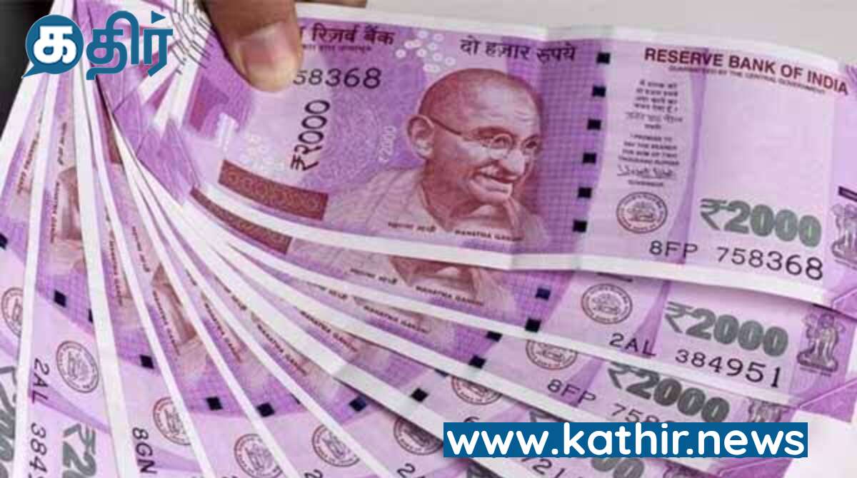 வங்கிக்கு திரும்பாத  2000 ரூபாய் நோட்டுகள் எத்தனை கோடி தெரியுமா ? - ரிசர்வ் வங்கி தகவல்!