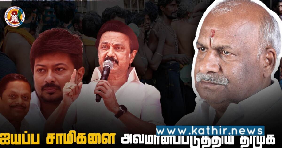 ஐயப்ப சாமிகளை அவமானப் படுத்திய தி.மு.க.. இந்து முன்னணி மாநில தலைவர் கண்டனம்..