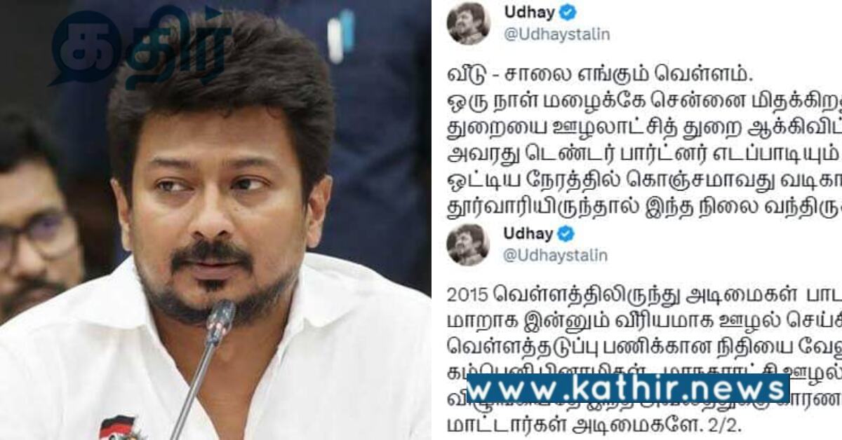 மிதக்கும் சென்னை.. அன்று அ.தி.மு.கவை விமர்சித்து உதயநிதி ட்விட்.. இன்று என்ன ஆனது?