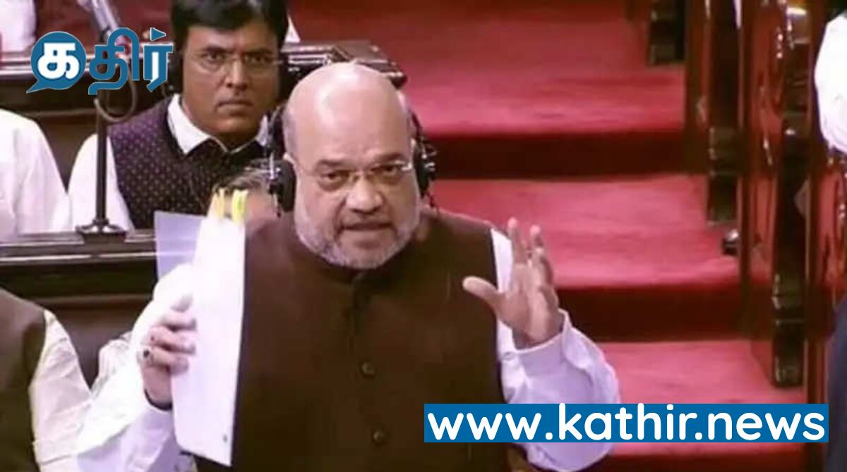 பாகிஸ்தானால் ஆக்கிரமிக்கப்பட்ட காஷ்மீர்! காஷ்மீர் மக்களுக்கு நீதி வழங்கும் மசோதாக்கள்; மக்களவையில் அமித்ஷா பேச்சு!