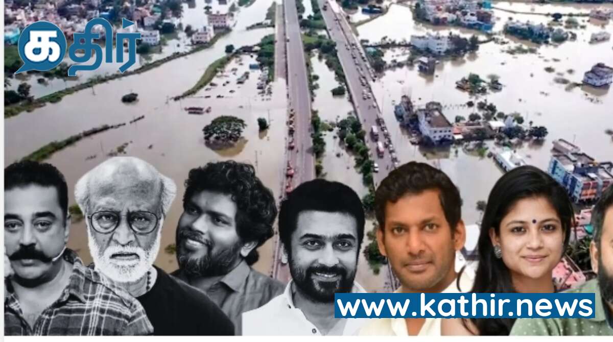 மிக்ஜாம் புயல் மழை பாதிப்பிற்கு கோலிவுட்டின் நட்சத்திரங்களில் குரல் கொடுத்தவர்களும் - அமைதி காத்தவர்களும்!