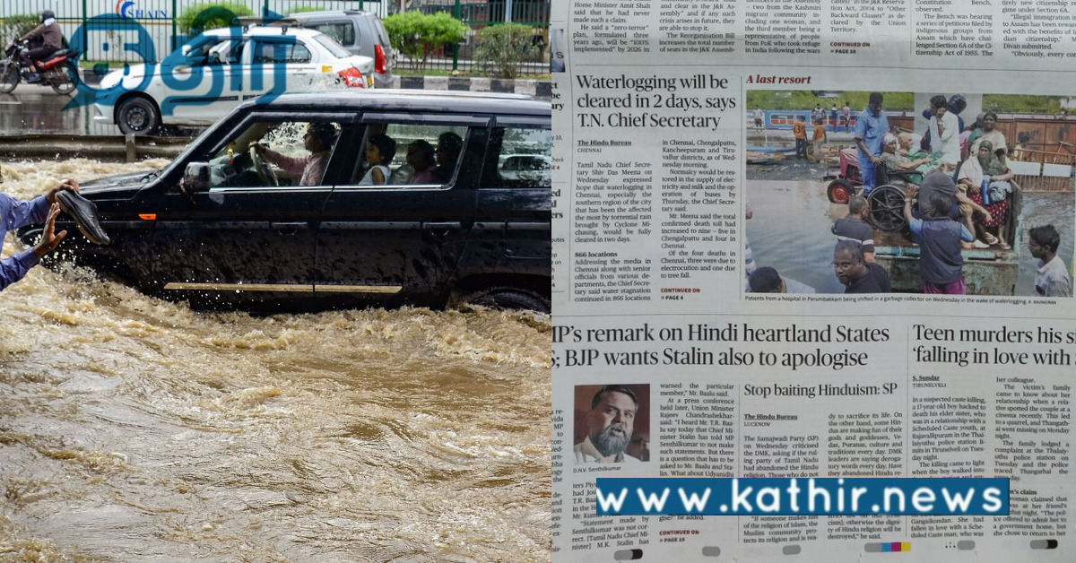 சென்னை வெள்ளம்.. கண்டு கொள்ளாத ஊடகங்கள்.. தி.மு.க நிவாரண உதவித் மட்டும் முதல் பக்கத்தில் போட வேண்டிய அவசியம் என்ன?.