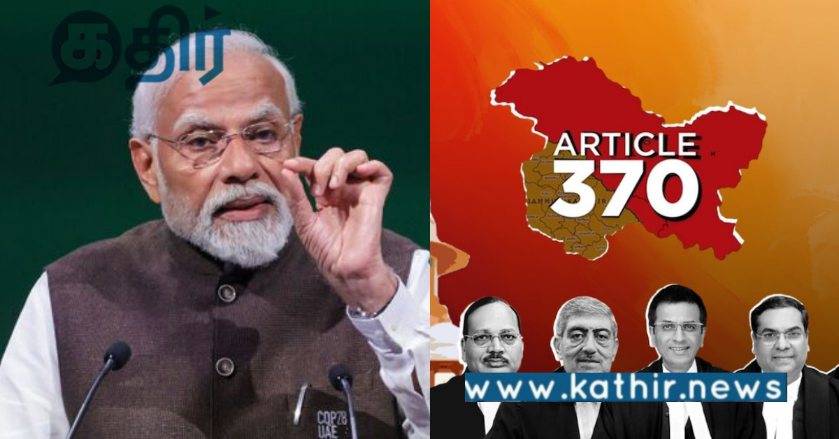 Article 370 ரத்து செல்லும்.. வரலாற்றுச் சிறப்பு மிக்க தீர்ப்பை வழங்கிய உச்ச நீதிமன்றம்..