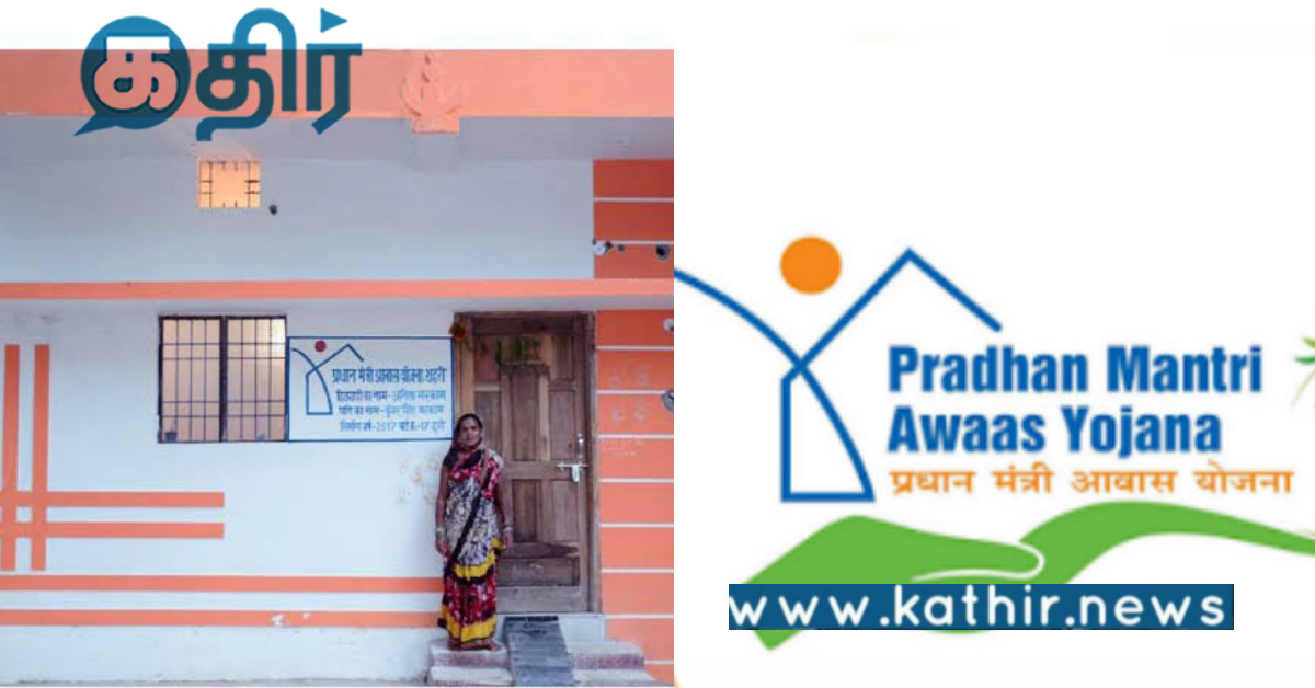 அனைவருக்கும் வீடு திட்டம்.. 6 ஆண்டுகளில் தமிழகத்திற்கு மோடி அரசு கொடுத்த தொகை ₹ 3,536 கோடி..