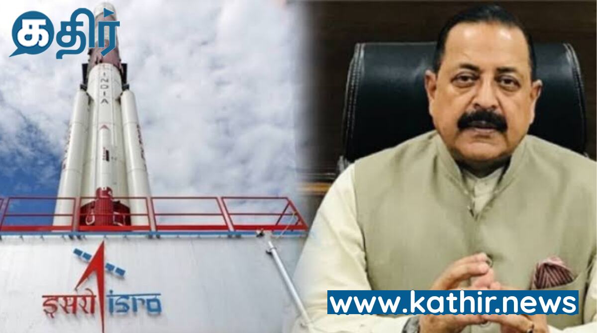 8 பில்லியன் டாலராக உயர்ந்துள்ள இந்திய விண்வெளி பொருளாதாரம்- மத்திய அமைச்சர் ஜிதேந்திர சிங்!