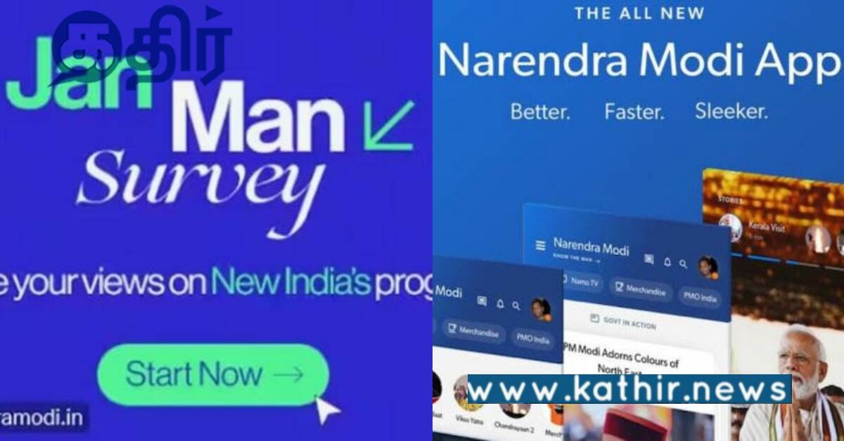 நமோ ஆப்பில் 'ஜன் மேன் சர்வே'.. உங்கள் தொகுதி MP எவ்வாறு பணியாற்றினர்? மோடி அரசின் நேரடி ஆய்வு..