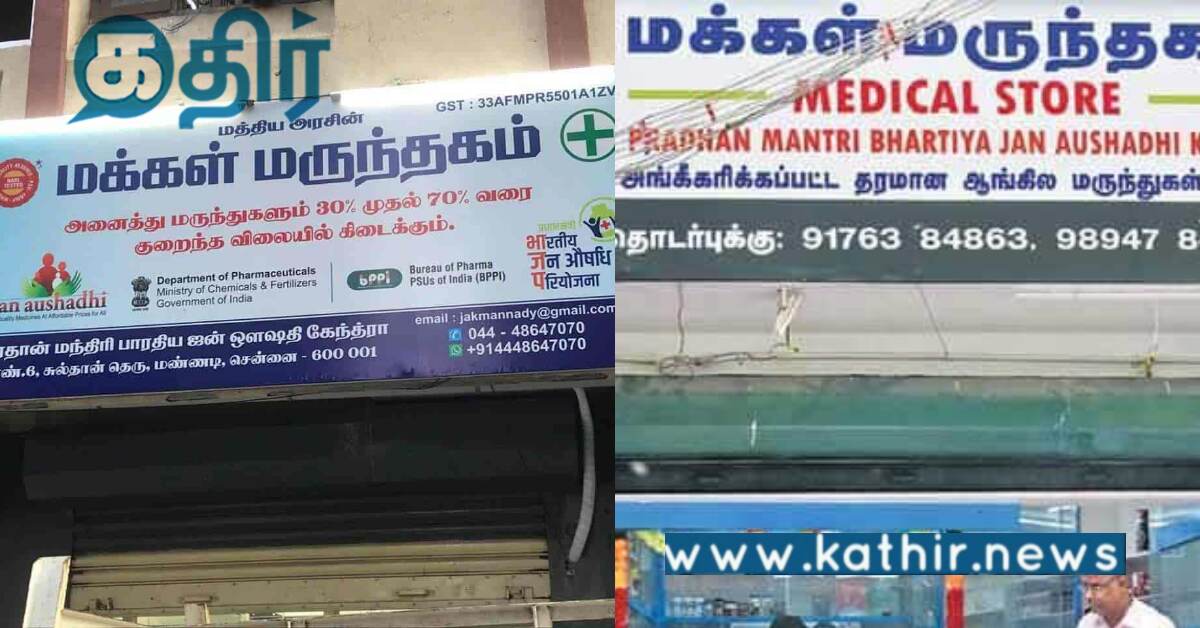 பிரதமரின் மக்கள் மருந்தக திட்டம்... ரூ.1000 கோடி விற்பனை இலக்கை எட்டி சாதனை...