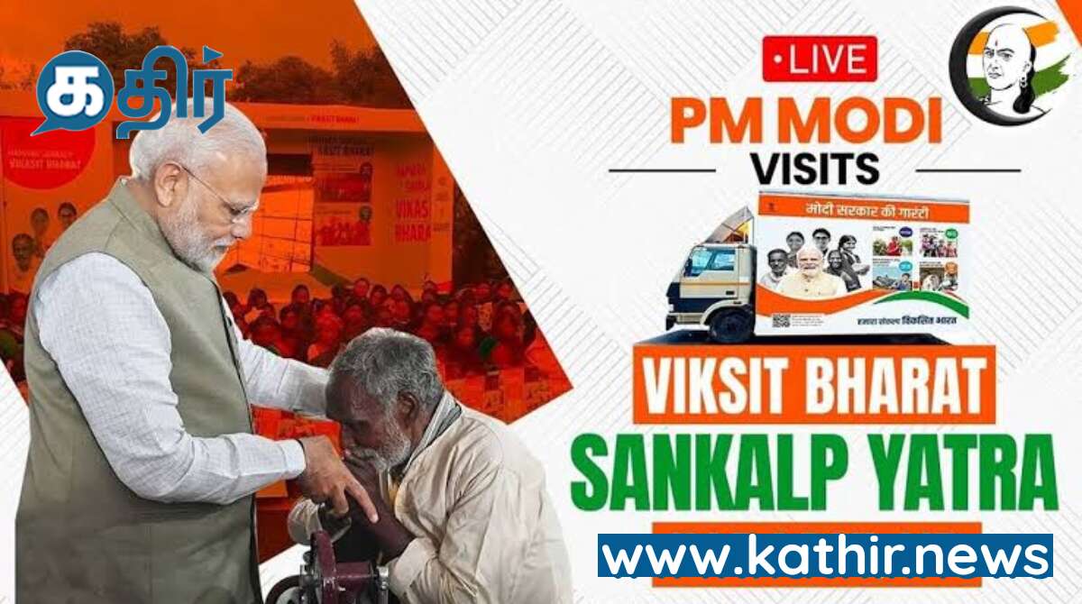 விக்சித் பாரத் சங்கல்ப் யாத்ராவின் கீழ் 1 கோடிக்கும் அதிகமான ஆயுஷ்மான் கார்டுகள் உருவாக்கம்!