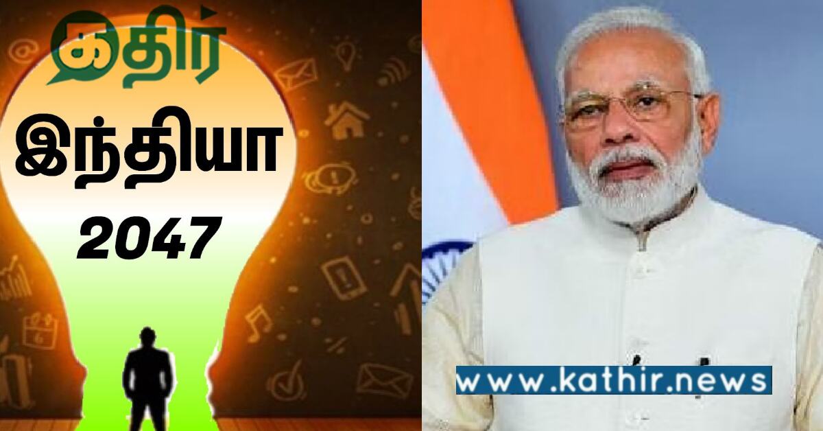 வளர்ச்சியடைந்த இந்தியா 2047.. ஜம்மு காஷ்மீர் இல்லாமல் எப்படி? பிரதமர் கூறிய அறிவுரை..