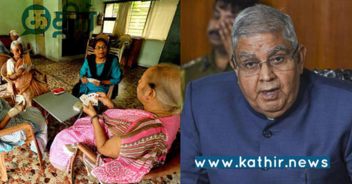 இதை யோசித்தால் முதியோர் இல்லங்களே தேவையில்லை.. நச்சுனு அட்வைஸ் தந்த துணை குடியரசு தலைவர்..