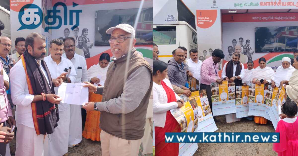 14 லட்சம் ரூபாய் மதிப்பிலான விவசாய கடன் அட்டை.. வழங்கிய மத்திய இணையமைச்சர் டாக்டர் எல்.முருகன்..