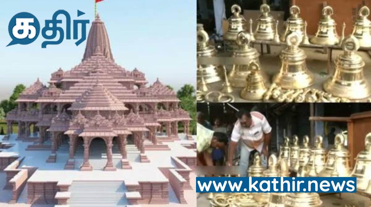 அயோத்தி ராமர் கோவிலுக்கு அதிகளவில் நன்கொடை கொடுத்ததிலும் சிறந்த கட்டுமான பொருட்களை செய்து கொடுத்ததிலும் முத்திரை பதித்த தமிழர்கள்!