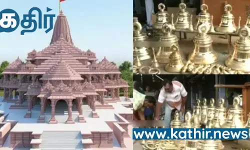 அயோத்தி ராமர் கோவிலுக்கு அதிகளவில் நன்கொடை கொடுத்ததிலும் சிறந்த கட்டுமான பொருட்களை செய்து கொடுத்ததிலும் முத்திரை பதித்த தமிழர்கள்!