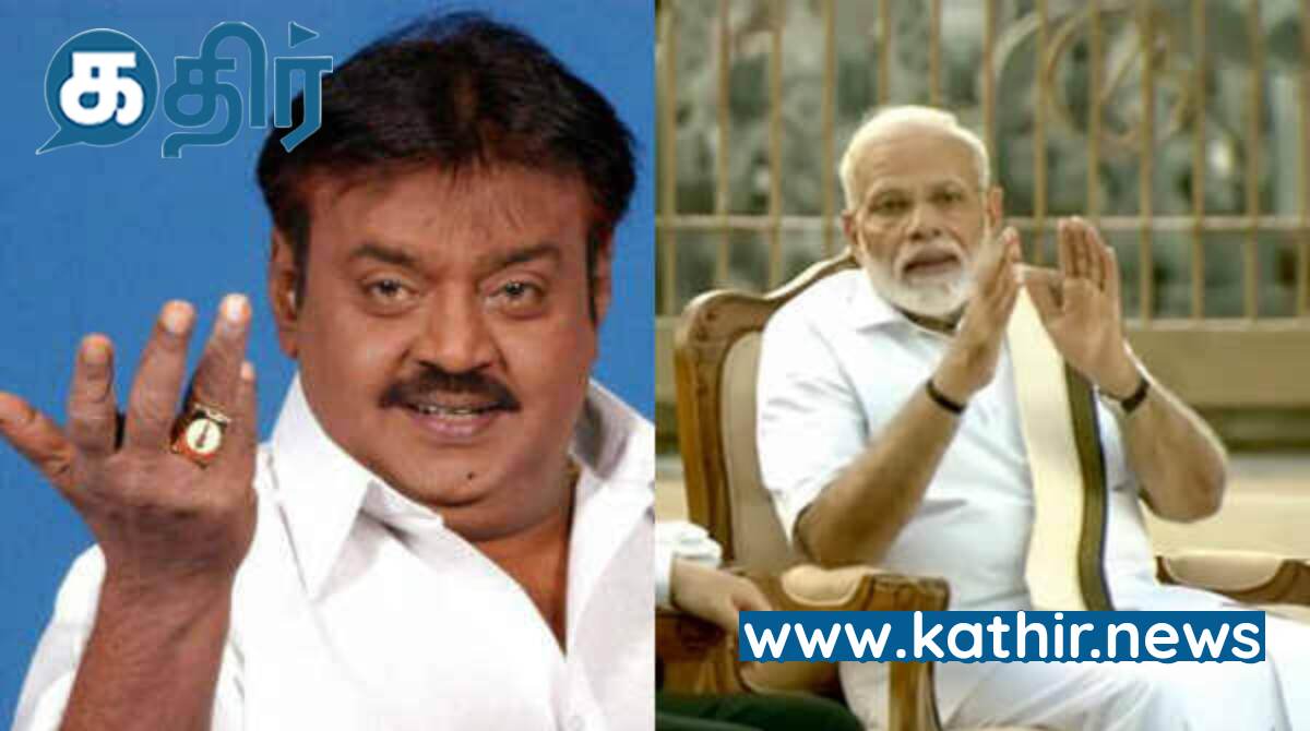 'எல்லாவற்றிற்கும் மேலாக தேசிய நலனுக்காக பாடுபட்ட நேசம் மிகுந்த நண்பர்'- விஜயகாந்தை நினைவு கூர்ந்து நெகிழ்வோடு மோடி பாராட்டு!