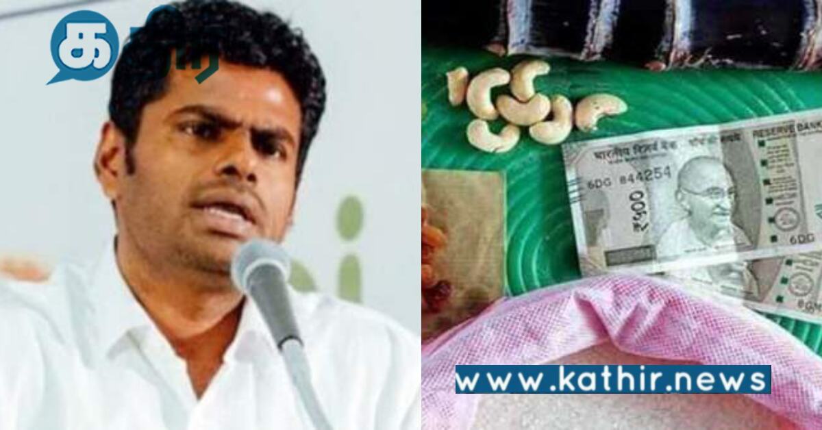 தி.மு.க தருவது 'பொங்கல் பரிசு தொகுப்பு அல்ல, பொங்கல் பொய் தொகுப்பு'.. அண்ணாமலை குற்றச்சாட்டு..