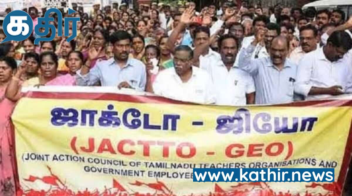 பிப்ரவரி 26 முதல் கால வரையறையற்ற வேலை நிறுத்தம் - ஜாக்டோ ஜியோ அறிவிப்பு!
