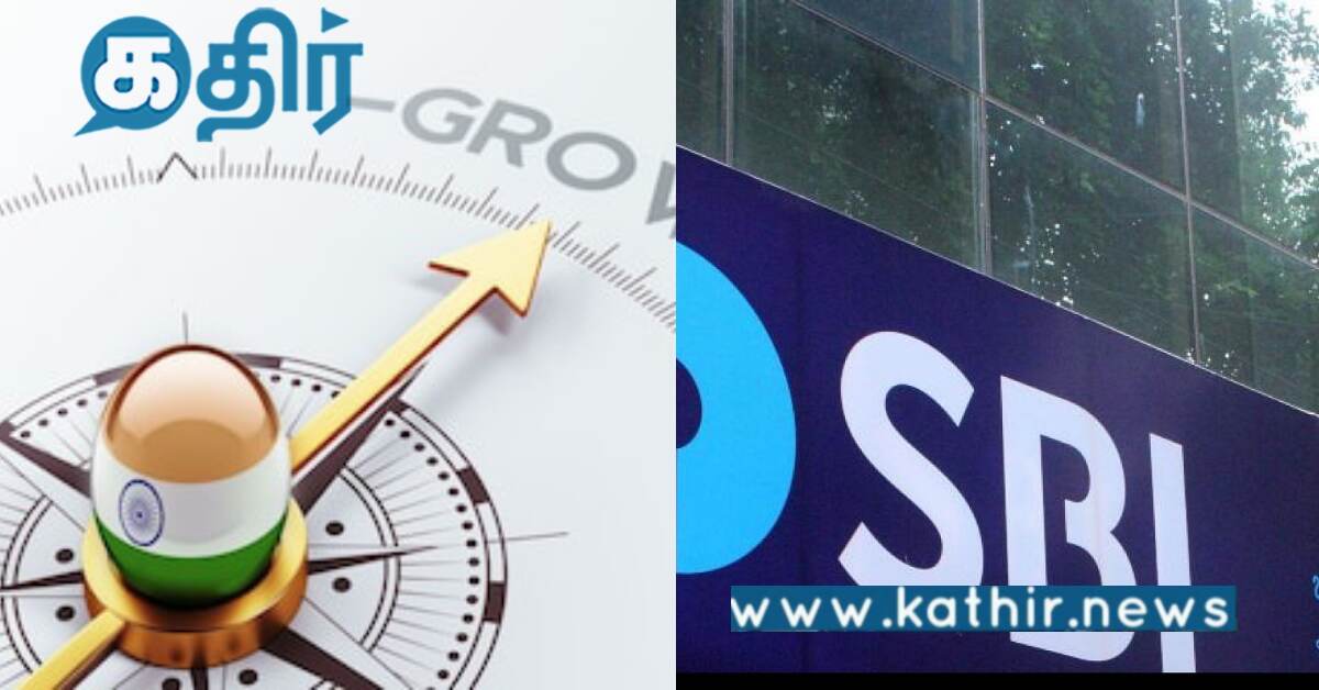 இந்தியாவின் வளர்ச்சி ஏற்றத்தில் இருக்கிறது.. SBI அறிக்கையின் முடிவு...