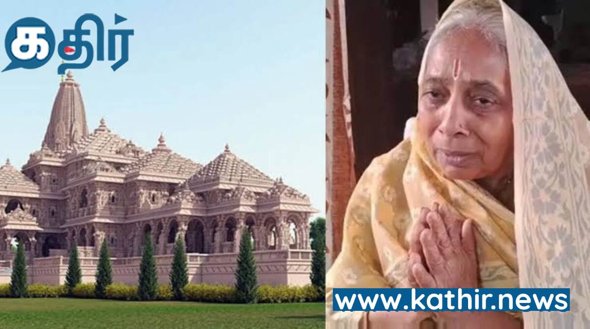 'அயோத்தியில் ராமர் கோவில் திறக்கப்படும் வரை மௌன விரதம்' : சபதம் எடுத்த மூதாட்டி- கும்பாபிஷேக தினத்தோடு 30 ஆண்டு சபதம் நிறைவு!