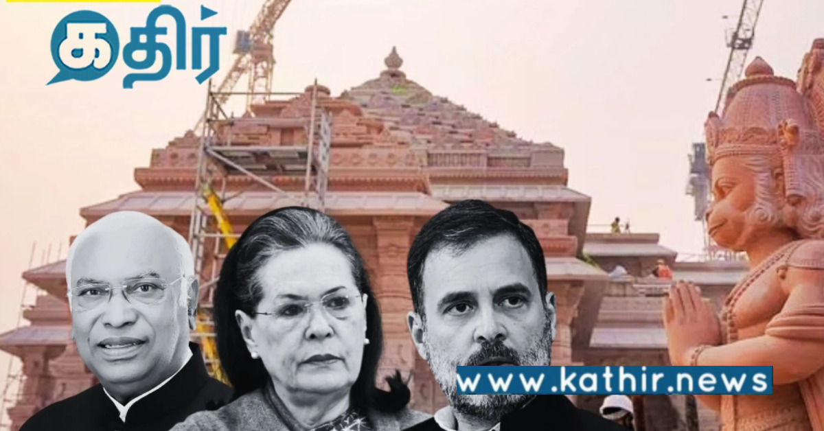 அயோத்தி ராமர் கோவில் கும்பாபிஷேக விழா.. இது ஆர்.எஸ்.எஸ்-பா.ஜ.க நிகழ்ச்சி.. பங்கேற்க மறுத்த காங்கிரஸ்..