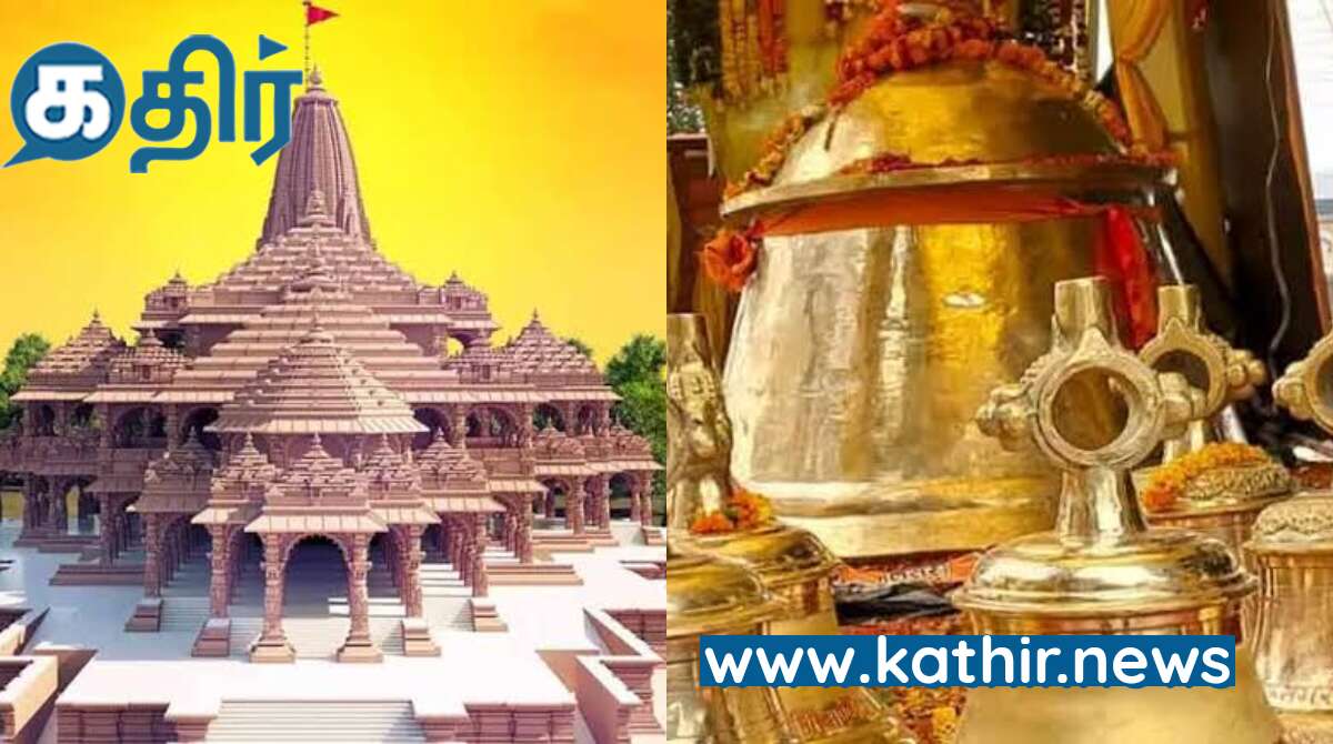 ராமர் கோவில் கும்பாபிஷேகத்திற்காக குவிந்து கொண்டிருக்கும்  பரிசு பொருட்கள் - பக்திக்கு முன் பணம் பெரிதல்ல என நிரூபித்த பக்தர்கள்!