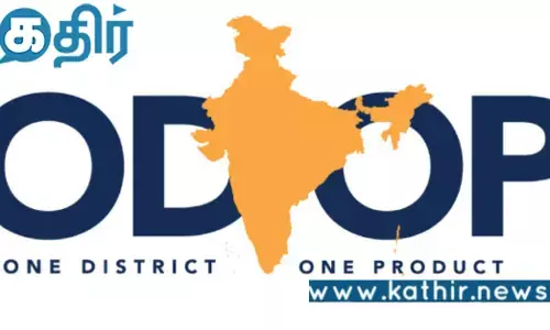 பிரம்மாண்டத்தின் உச்சமாக பிராண்ட் இந்தியா.. கலக்கும் ஒரு மாவட்டம் ஒரு தயாரிப்பு திட்டம்..