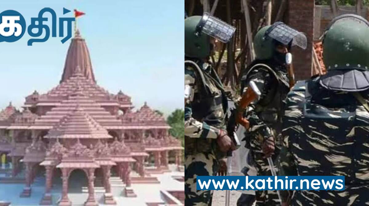 ராமர் கோவில் கும்பாபிஷேகத்திற்கு மத்திய ரிசர்வ் படை பாதுகாப்பு!