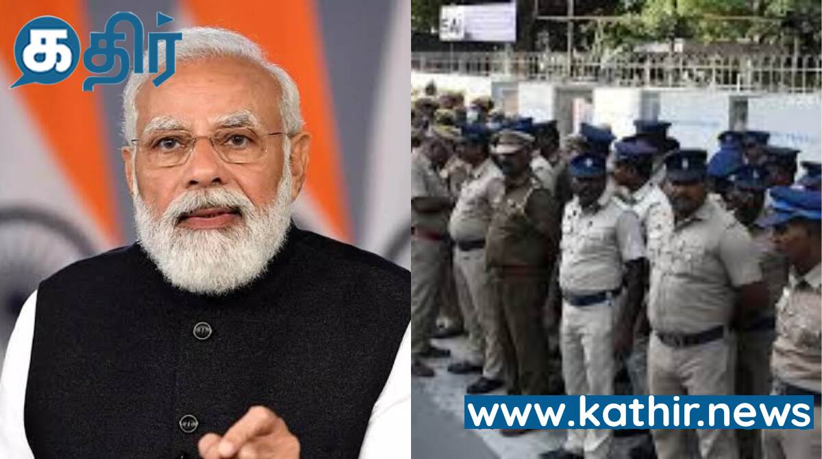 பிரதமர் மோடி வருகையை ஒட்டி சென்னையில் ஐந்து அடுக்கு பாதுகாப்பு - டிரோன்கள் பறக்க இரண்டு நாள் தடை!