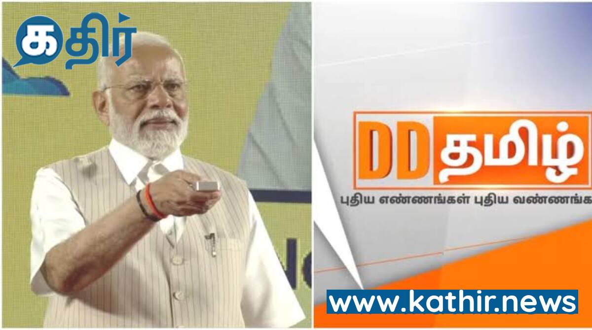 புதிய எண்ணங்கள் மற்றும் வண்ணங்களுடன் பொதிகை தொலைக்காட்சியின் பெயர் மாற்றம்-பிரதமர் மோடியால் தொடக்கம்!