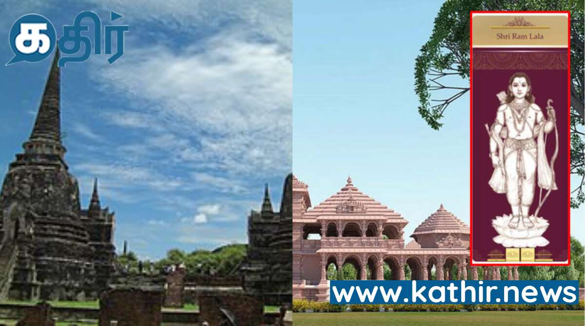 ராமர் கோவில் கும்பாபிஷேக விழா கொண்டாட்டத்திற்கு தயாராகி வரும் தாய்லாந்து நாட்டில் உள்ள புனித நகரம்!